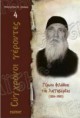 Σύγχρονοι Γέροντες - Γέρων Φιλόθεος της Λογγοβαρδίας (1884 - 1980)